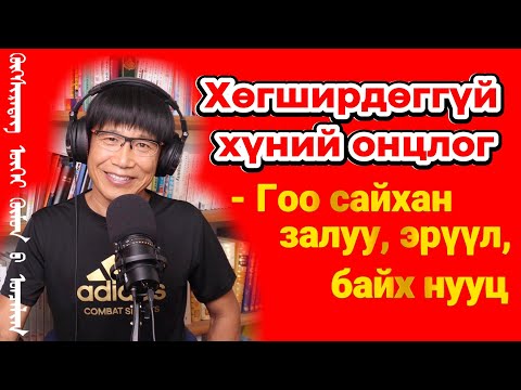 Видео: Хөгширдөггүй хүний онцлог ба гоо сайхан, залуу, эрүүл байх нууц