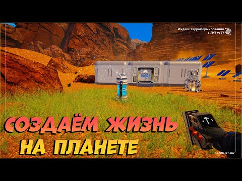 Видео: Planet Crafter. Создаём жизнь на планете с нуля!