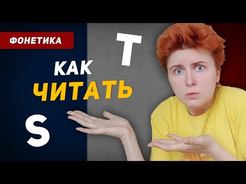 Видео: Когда читаются буквы S и T во французском языке?