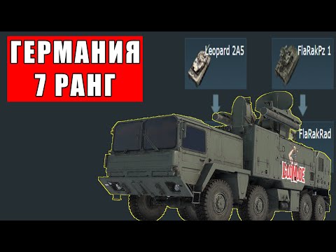 Видео: 🔥Самые ПЛОХИЕ и ИНТЕРЕСНЫЕ танки ГЕРМАНИИ 7 РАНГ в War Thunder