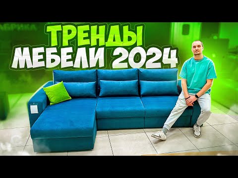 Видео: Мебельные тренды 2024 года: что ждет дизайн интерьера и мебели?