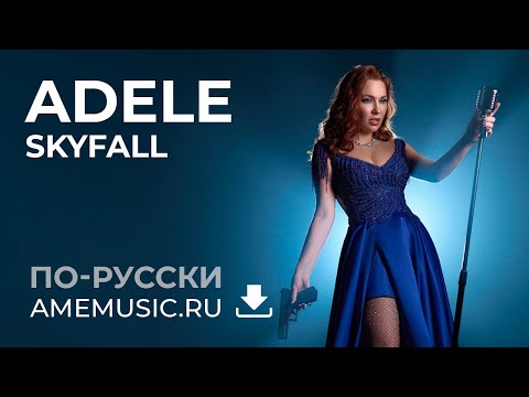 Видео: ADELE - Skyfall | версия на русском языке от @DIVASVETA