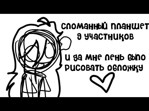Видео: СЛОМАННЫЙ ПЛАНШЕТ | 9 УЧАСТНИКОВ. Да меня не было 2 месяца