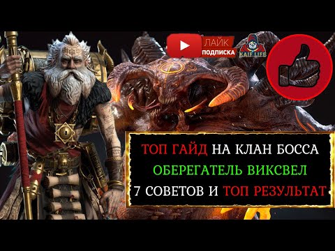 Видео: Оберегатель ВИКСВЕЛ - разрывает Клан Босса ! Сотни миллионов урона Очень подробный гайд RAID Wixwell