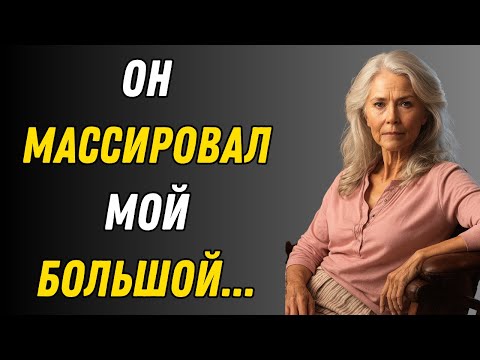 Видео: Во время массажа моего племянника    Правдивая история измены