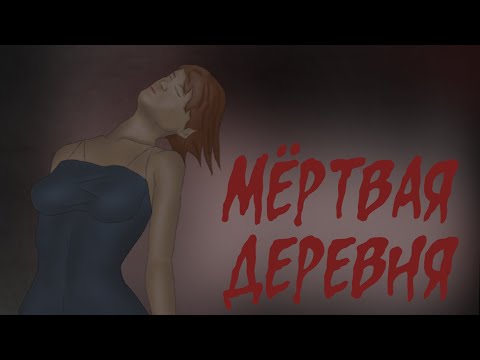 Видео: Мертвая деревня (Страшная история.  Анимация)
