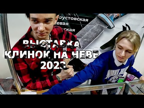 Видео: Выставка Клинок на Неве 2023