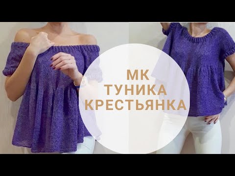 Видео: ТУНИКА КРЕСТЬЯНКА/ВЯЗАНИЕ СПИЦАМИ/НОВЫЙ МАСТЕР КЛАСС