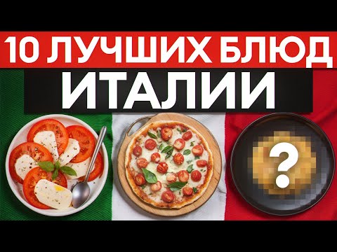 Видео: ВЫ УДИВИТЕСЬ, КАК ГОТОВЯТ В ИТАЛИИ! / 10 блюд, которые должен попробовать КАЖДЫЙ!