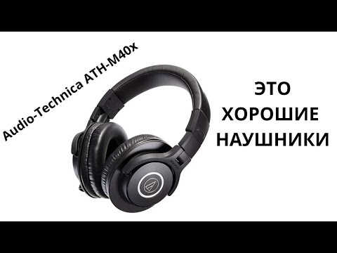 Видео: Audio-Technica ATH-M40x: мои любимые недорогие наушники и их главный минус