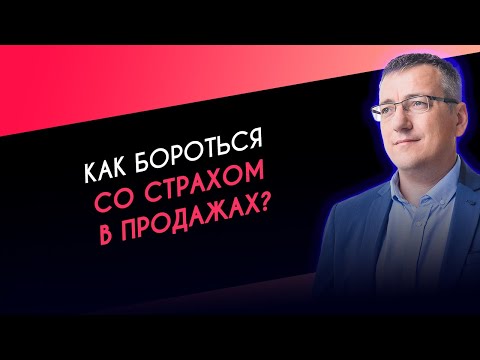Видео: Как бороться со страхом в продажах | Виталий Парфенов эксперт по продажам и маркетингу