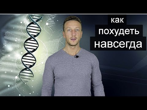 Видео: Как похудеть навсегда.