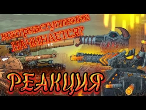 Видео: Реакция на GERAND — Вам не остановить меня! Левиафан всегда впереди!