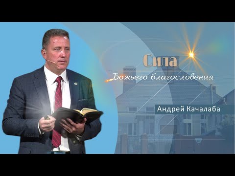 Видео: Сила Божьего благословения | Проповедь | Андрей Качалаба