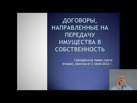 Видео: Договоры, направленные на передачу имущества в собственность_02.07.22