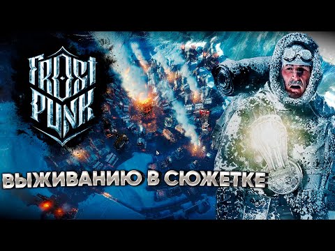 Видео: СМОЖЕТЕ ЛИ ВЫ ПЕРЕЖИТЬ СЮЖЕТНЫЙ РЕЖИМ FROSTPUNK?