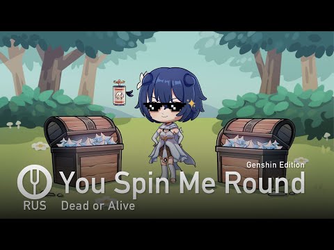 Видео: [Dead or Alive пародия на русском] You Spin Me Round (Genshin Edition) [Onsa Media]