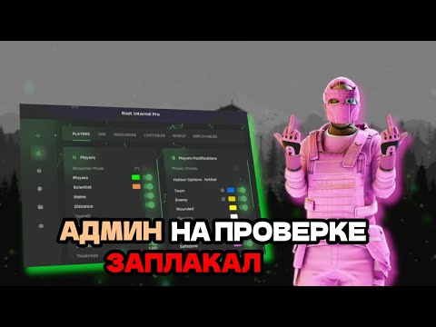 Видео: АДМИН ЗАПЛАКАЛ НА ПРОВЕРКЕ — БАНЯТ ОБЫЧНЫХ ИГРОКОВ /// ft. ggcheats.shop
