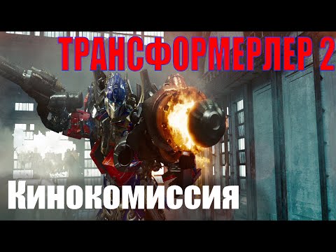 Видео: Трансформеры: месть падших / Кинокомиссия