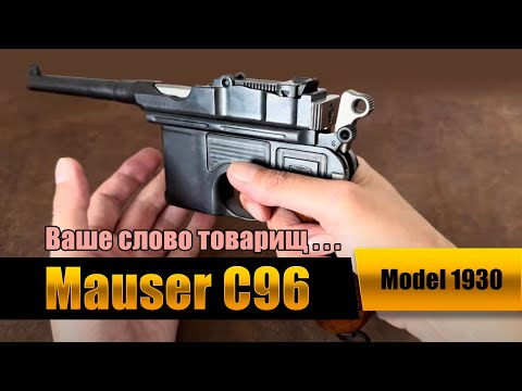 Видео: Ваше слово, товарищ Маузер! Обзор ммг, Mauser C96, Модель 1930 г.