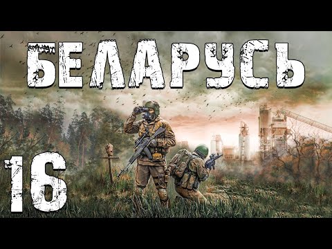 Видео: S.T.A.L.K.E.R. Беларусь #16. Образ и Эхо Выжгло
