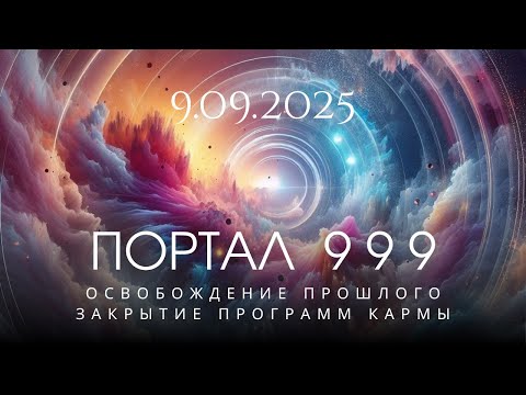 Видео: 🗝️КЛЮЧИ К ГАРМОНИЧНОМУ ПЕРЕХОДУ В ПОРТАЛЕ 09.09.2025 В НОВУЮ ВЕТКУ РЕАЛЬНОСТИ🗝️