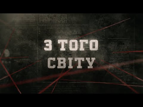 Видео: З того світу | Вещдок