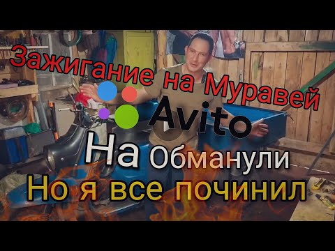 Видео: КРУТОЕ зажигание на Муравья!