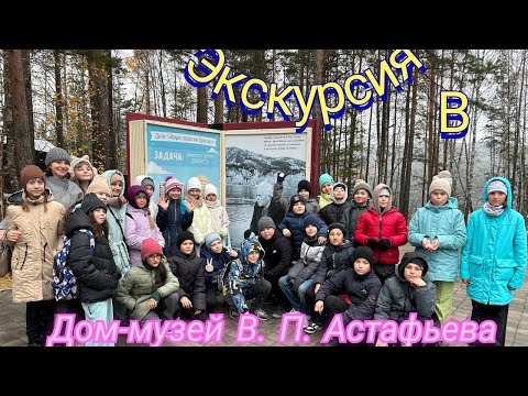 Видео: Очень интересная экскурсия в Дом-музей В.П.Астафьева.Дорога из Красноярска в Овсянку.Царь-рыба.1 ч.