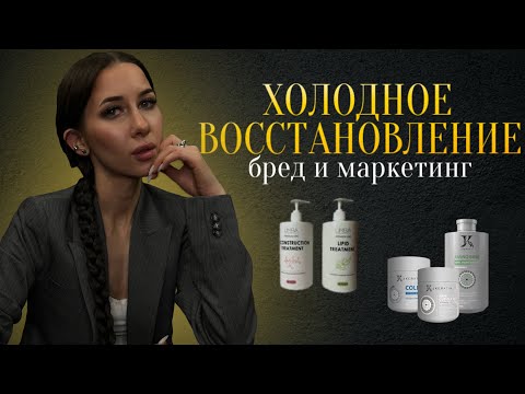 Видео: Я считаю, что подложки и холодное восстановление для волос бесполезно