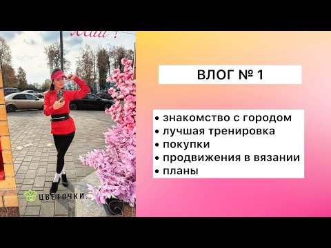 Видео: ВЛОГ №1 ПРОБЕЖКА ПО ЦЕНТРУ, ПИЛАТЕС, ВЯЗАНИЕ, ШОППИНГ 
