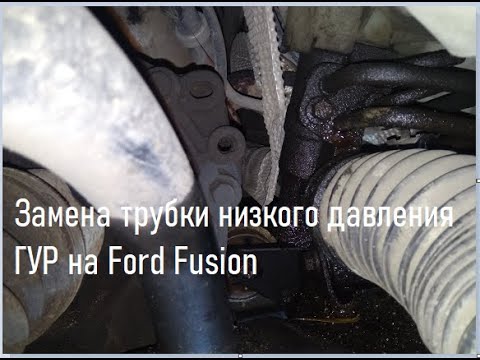 Видео: Замена трубки низкого давления ГУР на Ford Fusion