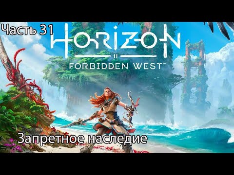 Видео: Horizon Forbidden West Прохождение 31 Запретное наследие