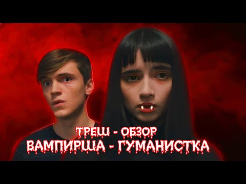 Видео: ВАМПИРША ГУМАНИСТКА - ТРЕШ ОБЗОР фильма (НОВЫЕ СУМЕРКИ)