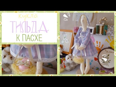 Видео: 🐰Кукла ТИЛЬДА - пасхальный ЗАЙЧИК🌸| Doll TILDA - Easter BUNNY ||Varvara Dokuchaeva
