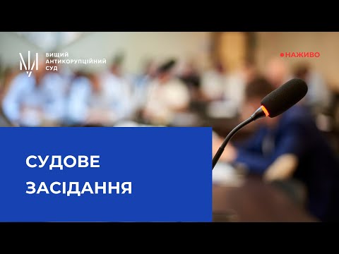 Видео: Трансляція засідання за обвинуваченням у створенні, керівництві злочинною організацією