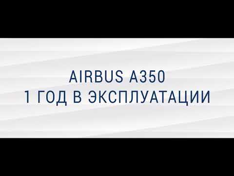 Видео: Годовщина А350 в парке Аэрофлота