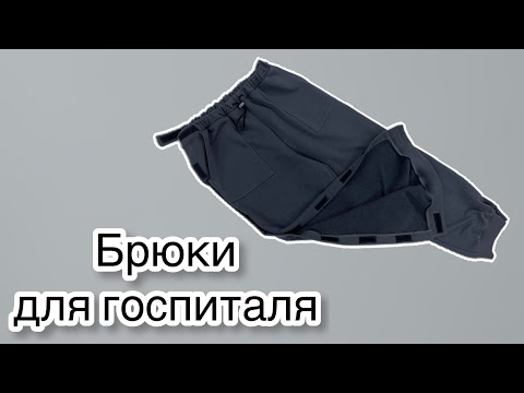 Видео: Брюки для госпиталя