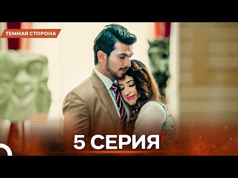 Видео: Темная Сторона серия 5 - Русский дубляж