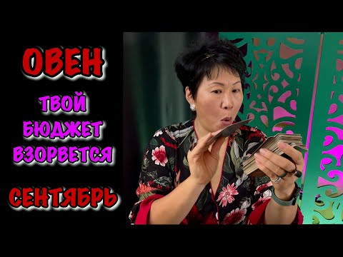 Видео: Овен сентябрь 2025: 3 финансовых сценария, которые изменят на вашу жизнь | Таро прогноз