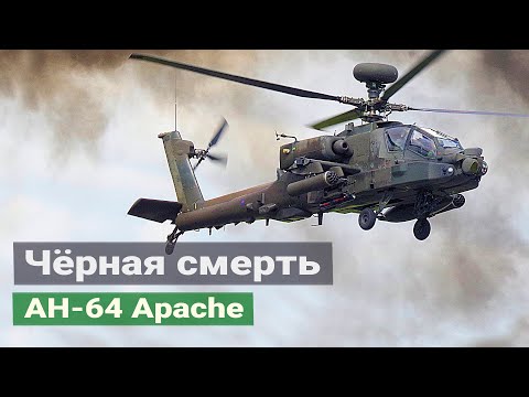 Видео: AH-64 «Апач» - ударный вертолет армии США