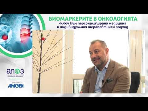Видео: Как се използват биомаркерите в онкологията? Какво е имунотерапията и как тя помага в битката с рака