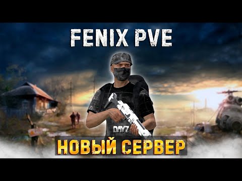Видео: DAYZ 1.25 | НОВЫЙ ПРОЕКТ FENIX PVE | DEERISLE | ПРОБУЕМ ХОМЯЧИТЬ ЛУТ #1