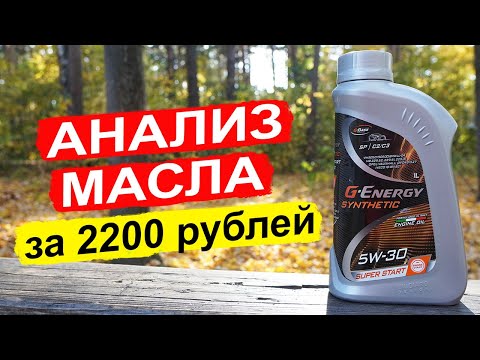 Видео: НОВЫЙ G-Energy Synthetic Super Start 5W-30 - анализ масла на китайском пакете присадок