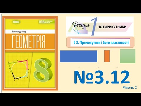 Видео: Істер Вправа 3.12 Геометрія 8 НУШ-2025
