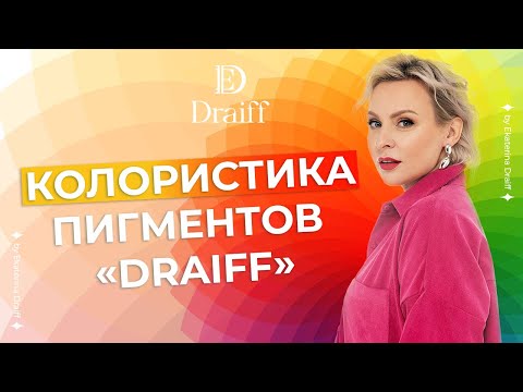 Видео: Как подобрать пигмент для бровей в татуаже. Колористика пигментов "Draiff" с полным разбором палитр.