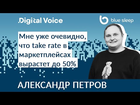 Видео: Все маркетплейсы придут к комиссии 50% - Александр Петров BlueSleep