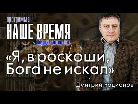 Видео: Программа «Наше Время»: «Я, в роскоши, Бога не искал»