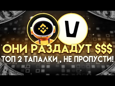 Видео: Новые Тапалки VANA И MOONBIX | Хочешь Топовый Дроп? Смотри Это Видео|Тапалка От Binance|НЕ ПРОПУСТИ!