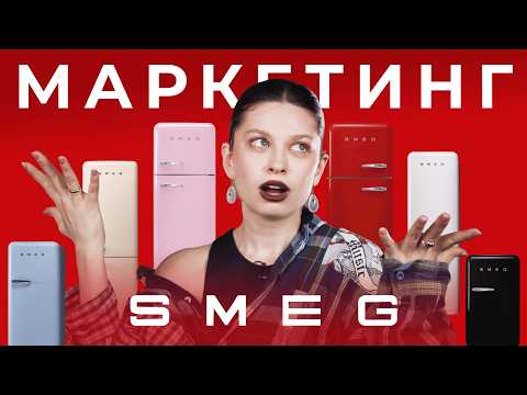 Видео: SMEG — как бытовая техника стала роскошью?